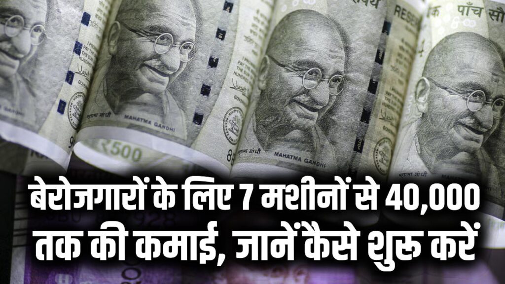 Business Idea 2026: बेरोजगारों के लिए 7 मशीनों से 40,000 तक की कमाई, जानें कैसे शुरू करें