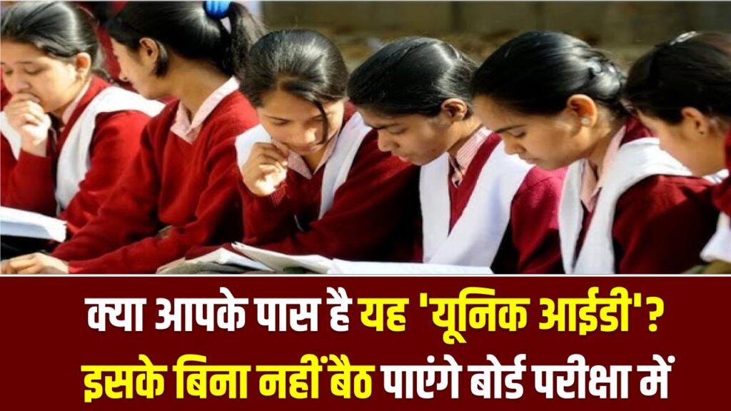 CBSE Board Alert: क्या आपके पास है यह 'यूनिक आईडी'? इसके बिना नहीं बैठ पाएंगे बोर्ड परीक्षा में, तुरंत बनवाएं।
