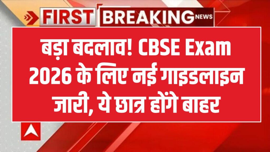 CBSE Exam 2026: बोर्ड परीक्षा के नियमों में बड़ा बदलाव! ये छात्र नहीं दे पाएंगे एग्जाम, फौरन चेक करें नई गाइडलाइन