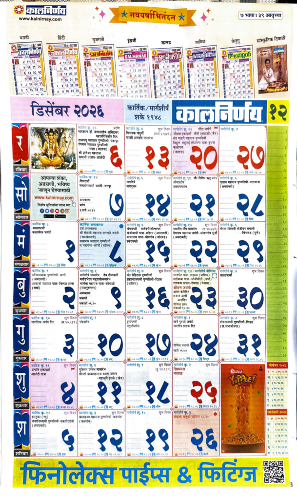 Kalnirnay — December 2026 (कालनिर्णय डिसेंबर २०२६)