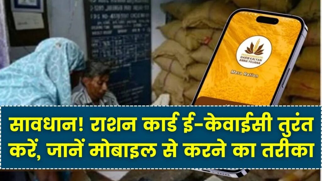 Ration Card E-KYC: राशनकार्ड धारकों के लिए चेतावनी! तुरंत करें ई-केवाईसी वरना कट जाएगा नाम; घर बैठे मोबाइल से करने का ये है आसान तरीका।