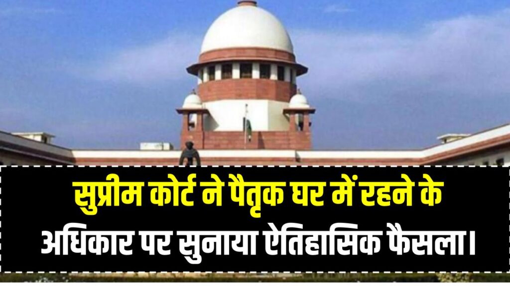 ससुराल में बहू का राज! सुप्रीम कोर्ट ने पैतृक घर में रहने के अधिकार पर सुनाया ऐतिहासिक फैसला।