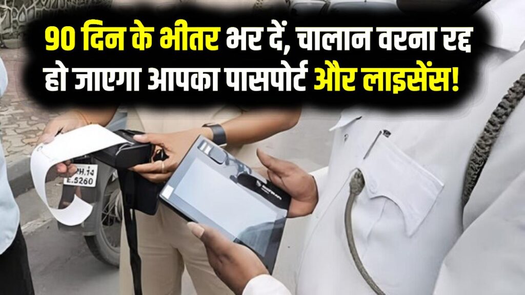 Traffic Rules: चालान कट गया है तो 90 दिन के भीतर भर दें, वरना रद्द हो जाएगा आपका पासपोर्ट और लाइसेंस!