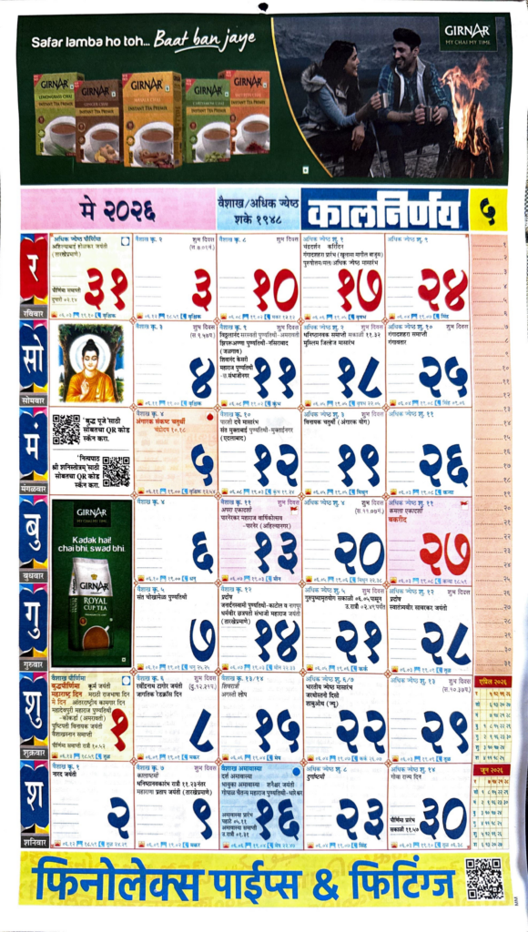 Kalnirnay — May 2026 (कालनिर्णय मे २०२६)