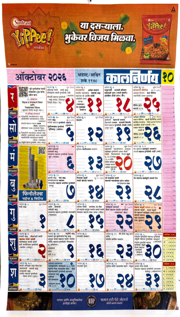 Kalnirnay — October 2026 (कालनिर्णय ऑक्टोबर २०२६)