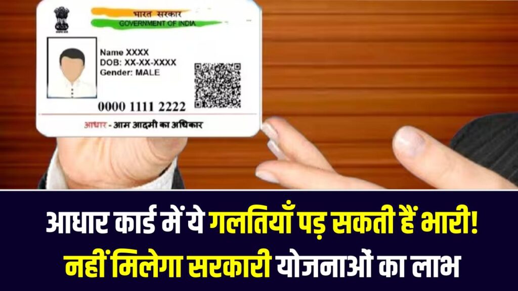 Aadhaar Mistakes: आधार कार्ड में ये गलतियाँ पड़ सकती हैं भारी! नहीं मिलेगा इन सरकारी योजनाओं का लाभ