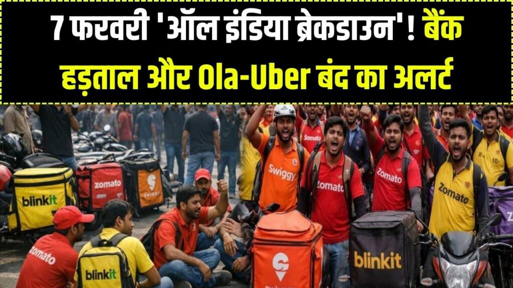 7 फरवरी को 'ऑल इंडिया ब्रेकडाउन'! बैंक हड़ताल के साथ Ola, Uber और Rapido की राष्ट्रव्यापी बंदी; घर से निकलने से पहले वैकल्पिक इंतजाम करें।