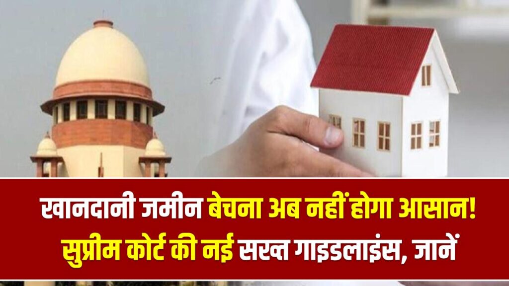 Ancestral Property Rule: खानदानी जमीन बेचना अब नहीं होगा आसान! सुप्रीम कोर्ट की नई सख्त गाइडलाइंस, बेचने से पहले जान लें ये शर्तें।