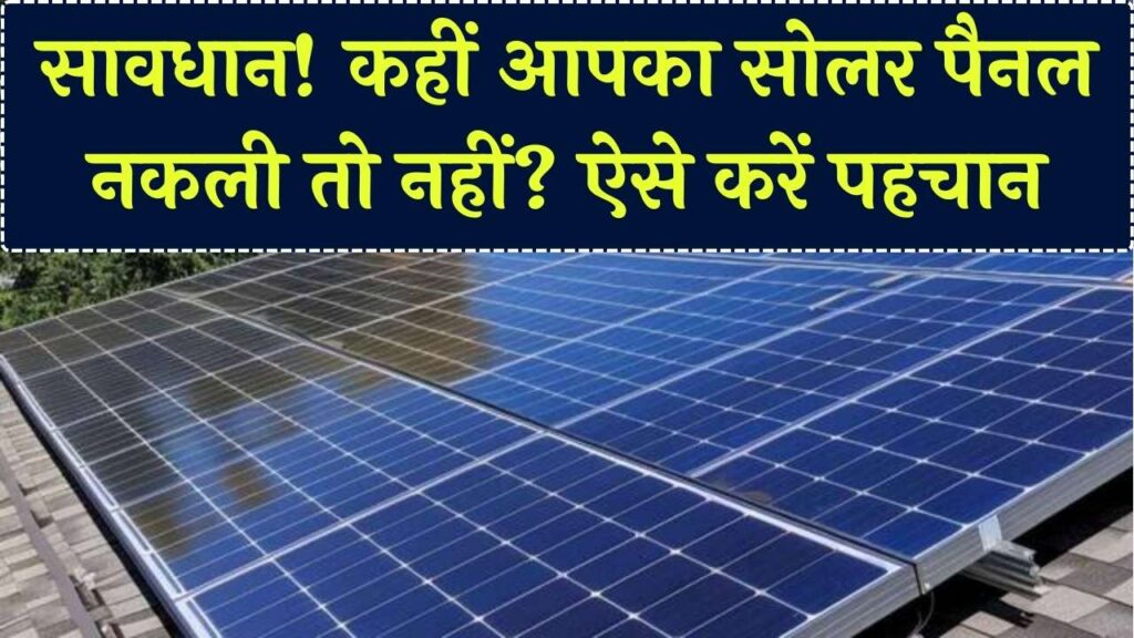 कहीं आप भी तो नहीं खरीद रहे 'नकली' सोलर पैनल? घर पर ही करें ये 5 आसान टेस्ट और पहचानें असली-नकली का फर्क; पैसे बचाएं! 1 कहीं आप भी तो नहीं खरीद रहे 'नकली' सोलर पैनल? घर पर ही करें ये 5 आसान टेस्ट और पहचानें असली-नकली का फर्क; पैसे बचाएं!