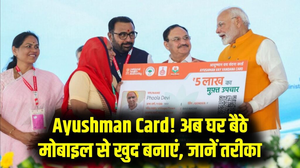 Ayushman Card: अब अस्पताल जाने की जरूरत नहीं! मोबाइल से खुद बनाएं अपना आयुष्मान कार्ड, मात्र 1 घंटे में हो जाएगा तैयार
