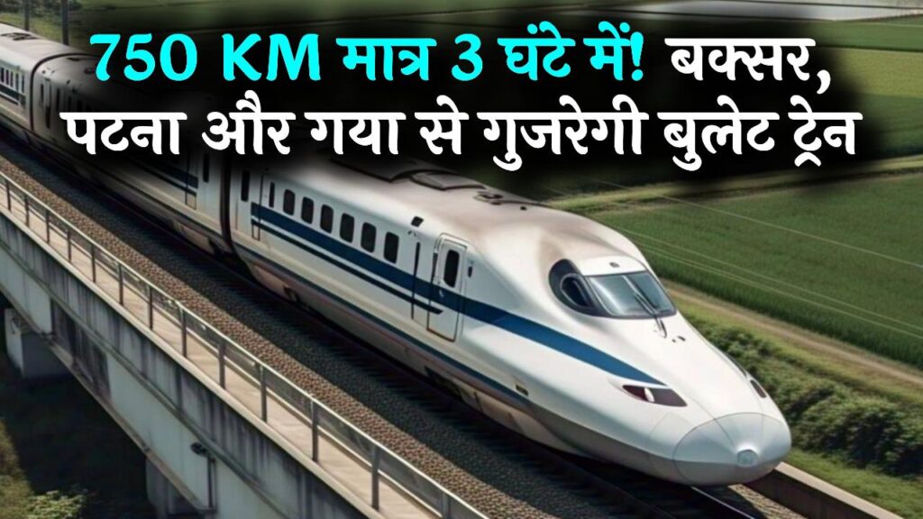 Bihar Bullet Train: 750 KM का सफर सिर्फ 3 घंटे में! बक्सर, पटना, गया और आरा स्टेशनों से गुजरेगी बुलेट ट्रेन; गया में स्टेशन निर्माण शुरू।