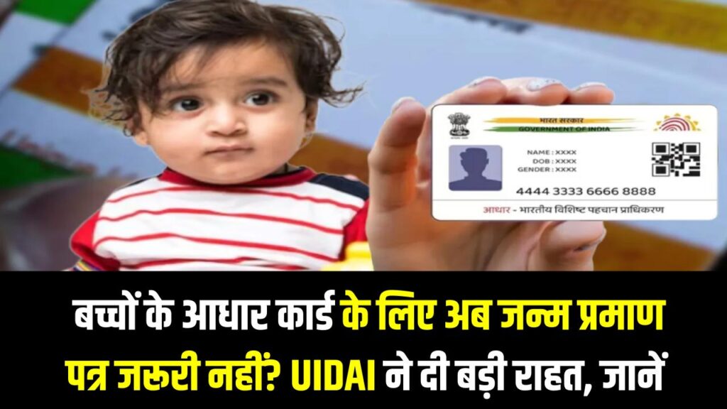 Children Aadhaar: बच्चों के आधार कार्ड के लिए अब जन्म प्रमाण पत्र जरूरी नहीं? UIDAI ने दी बड़ी राहत; जानें क्या हैं नए वैकल्पिक दस्तावेज।