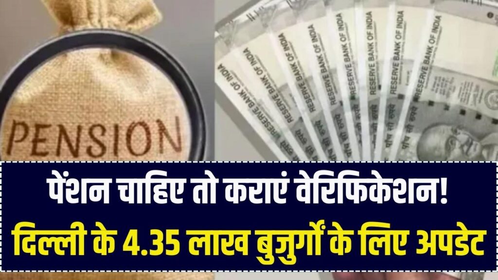 Delhi Pension Verify Drive: 4.35 लाख वरिष्ठ नागरिकों के लिए वेरिफिकेशन कैंप, ₹2000-₹2500 पेंशन अपडेट