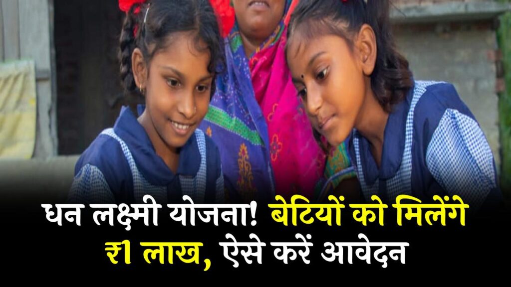 Dhan Lakshmi Yojana: बेटियों के लिए ₹1 लाख की सौगात! सरकार की धन लक्ष्मी योजना का लाभ कैसे लें, यहाँ देखें पूरी प्रक्रिया।