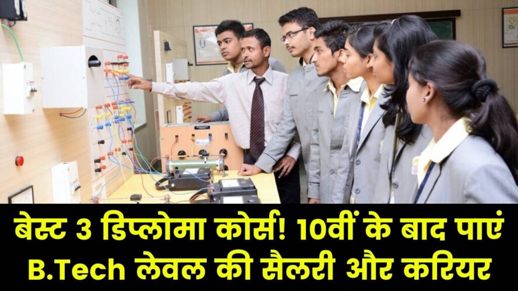 10वीं के बाद कर लें ये 3 'पॉलीटेक्निक कोर्स'! सीधे मिलेगी B.Tech लेवल की नौकरी और तगड़ी सैलरी, जानें बेस्ट डिप्लोमा लिस्ट