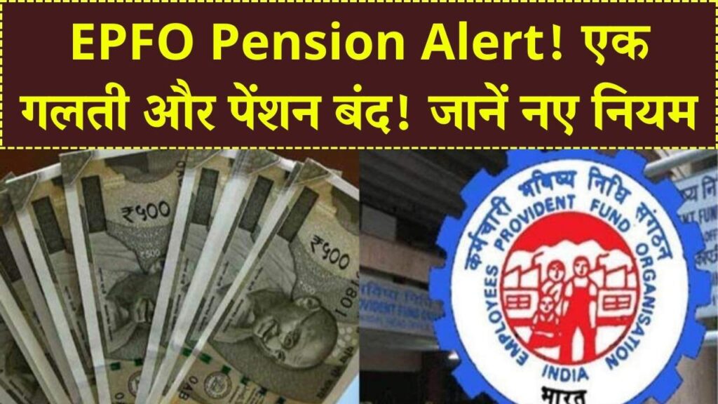 EPFO Pension Alert: प्राइवेट कर्मचारियों के लिए जरूरी खबर! एक गलती से रुक सकती है पेंशन, नए नियम जानें 1 EPFO Pension Alert: प्राइवेट कर्मचारियों के लिए जरूरी खबर! एक गलती से रुक सकती है पेंशन, नए नियम जानें