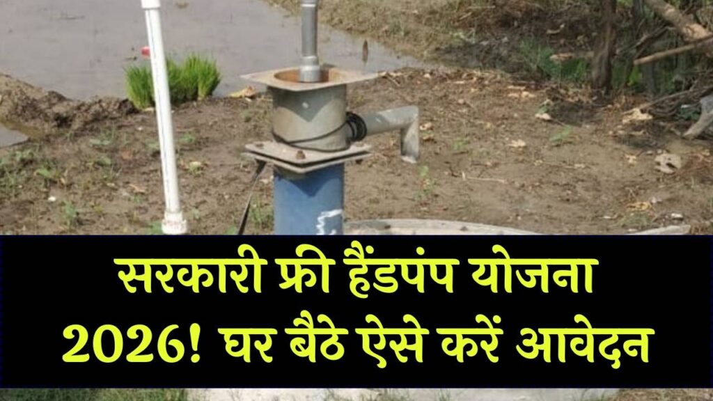 Free Hand Pump Scheme: घर के आंगन में फ्री में लगवाएं सरकारी हैंडपंप! पानी की किल्लत होगी दूर, जानें आवेदन की पूरी प्रक्रिया