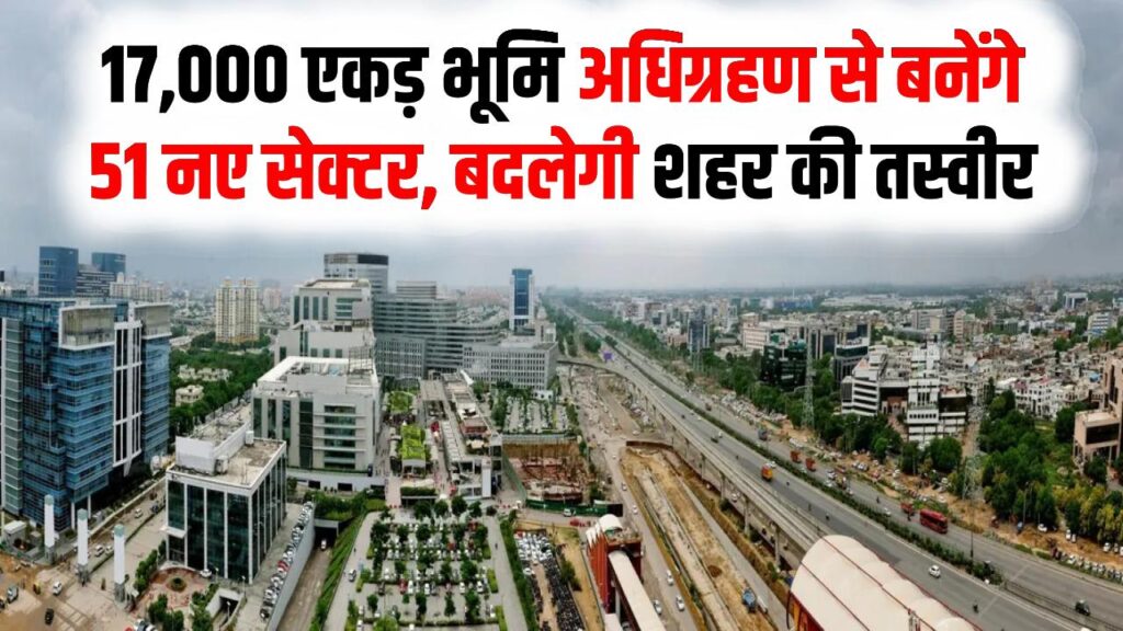 Gurugram Mega Plan: 17,000 एकड़ भूमि अधिग्रहण से बनेंगे 51 नए सेक्टर, बदलेगी शहर की तस्वीर