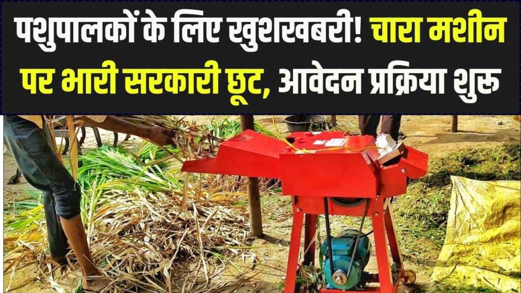 चारा कटाई मशीन पर मिल रही है भारी सरकारी छूट! पशुपालकों के लिए बड़ी राहत, आधे दाम पर मशीन खरीदने के लिए यहाँ से करें आवेदन 1 चारा कटाई मशीन पर मिल रही है भारी सरकारी छूट! पशुपालकों के लिए बड़ी राहत, आधे दाम पर मशीन खरीदने के लिए यहाँ से करें आवेदन