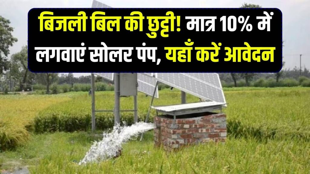 किसानों की बल्ले-बल्ले! मात्र 10% पैसे देकर अपने खेत में लगवाएं सोलर पंप, बिजली बिल की टेंशन हमेशा के लिए खत्म; यहाँ करें अप्लाई 1 किसानों की बल्ले-बल्ले! मात्र 10% पैसे देकर अपने खेत में लगवाएं सोलर पंप, बिजली बिल की टेंशन हमेशा के लिए खत्म; यहाँ करें अप्लाई
