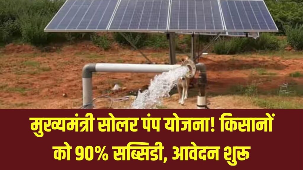 Kisan Solar Pump: 5 लाख वाला सोलर पंप सिर्फ ₹50,000 में! मुख्यमंत्री किसान सोलर पंप योजना के लिए आवेदन शुरू, बाकी पैसा देगी सरकार।