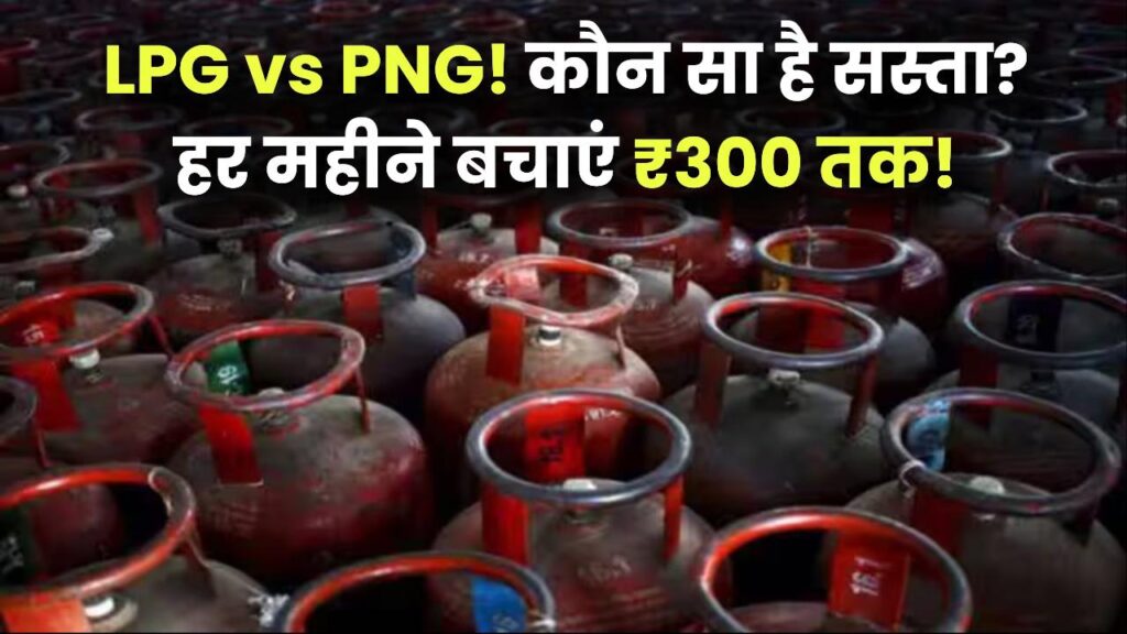 LPG vs PNG: सिलेंडर महंगा या पाइप वाली गैस? ₹200 से ₹300 तक की हो सकती है बचत; जानें दोनों के खर्च का पूरा गणित।