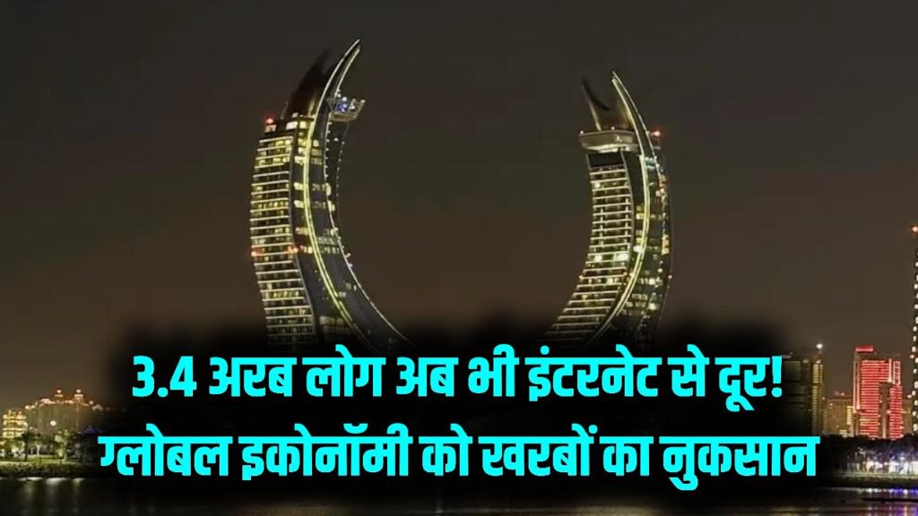 3.4 अरब लोग आज भी 'ऑफलाइन'! दुनिया की 40% आबादी तक इंटरनेट न पहुँचने से ग्लोबल इकोनॉमी को लगा खरबों का झटका; देखें रिपोर्ट 1 3.4 अरब लोग आज भी 'ऑफलाइन'! दुनिया की 40% आबादी तक इंटरनेट न पहुँचने से ग्लोबल इकोनॉमी को लगा खरबों का झटका; देखें रिपोर्ट