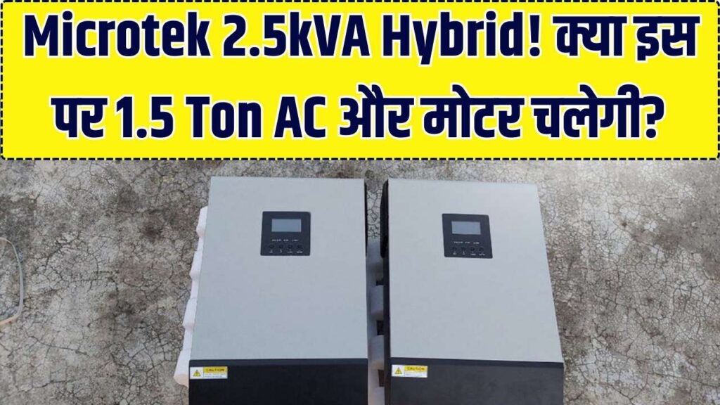 Microtek 2.5kVA Hybrid: क्या 1.5 टन का AC और पानी की मोटर इस पर चल पाएगी? देखें 2026 की ताज़ा कीमत और लाइव लोड रिपोर्ट
