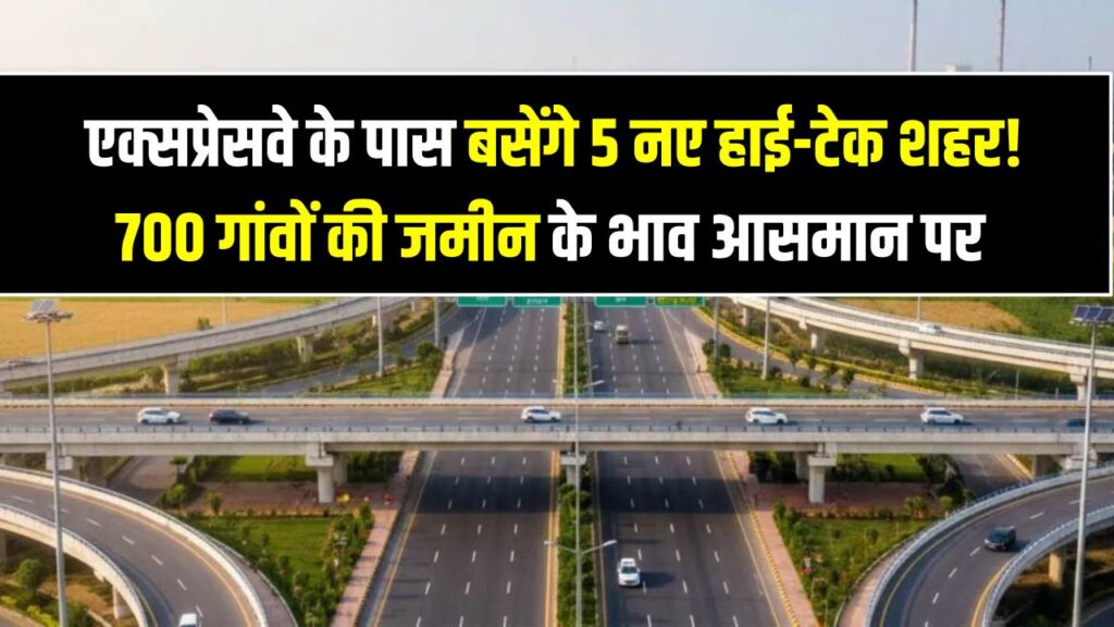 NCR Smart Cities: एक्सप्रेसवे के पास बसेंगे 5 नए हाई-टेक शहर! 700 गांवों की जमीन के भाव आसमान पर, 'सोना' उगलने वाली है आपकी प्रॉपर्टी।