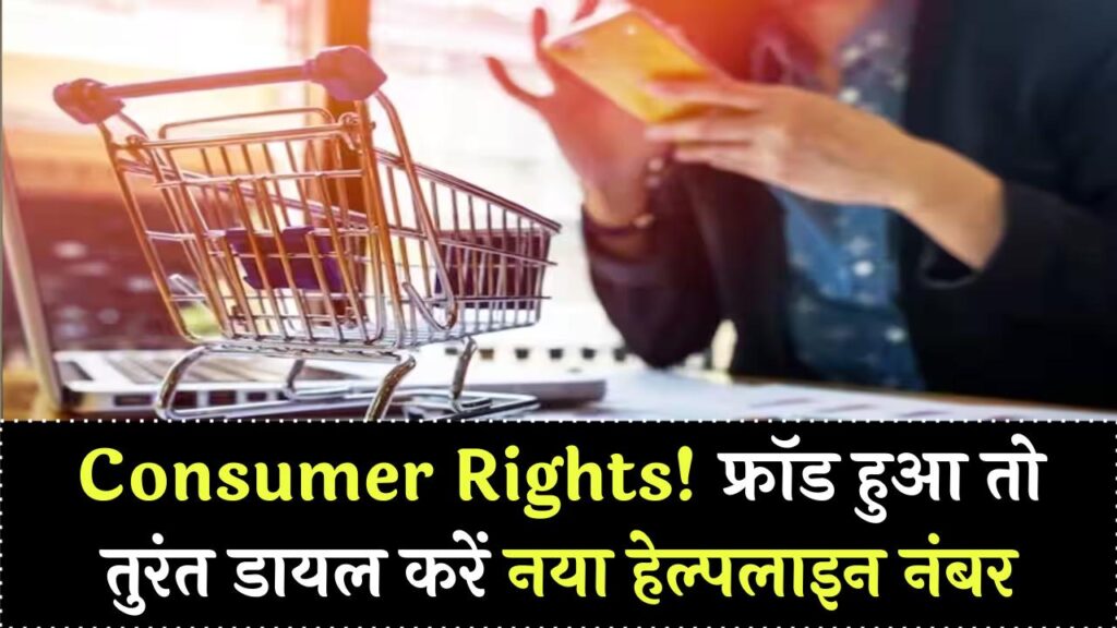 New Consumer Rights 2026: ऑनलाइन शॉपिंग में हुए फ्रॉड तो अब 24 घंटे में होगी सुनवाई; उपभोक्ता मंत्रालय ने जारी किया नया हेल्पलाइन नंबर और पोर्टल।