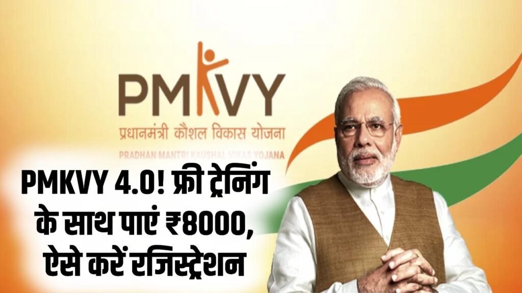 PM कौशल विकास योजना 4.0: युवाओं को मिलेगी फ्री ट्रेनिंग और ₹8000! बेरोजगार हैं तो आज ही करें रजिस्ट्रेशन, देखें प्रोसेस