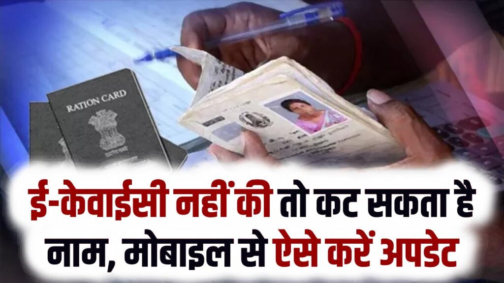 Ration Card e-KYC Deadline: 28 फरवरी आखिरी मौका! ई-केवाईसी नहीं की तो कट सकता है नाम, मोबाइल से ऐसे करें अपडेट