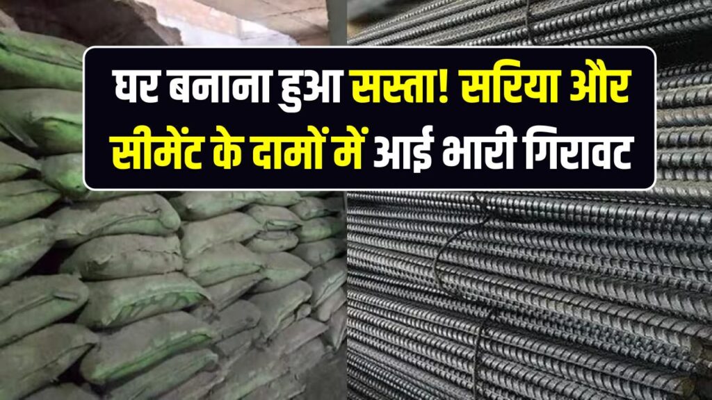 Sariya Cement Rate: घर बनाना हुआ सस्ता! सरिया और सीमेंट के दामों में आई भारी गिरावट; जानें आज का ताजा मंडी भाव।