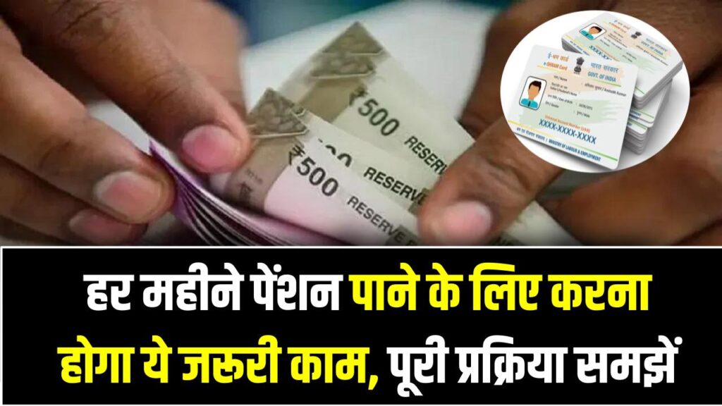 Shram Card Pension ₹3000: हर महीने पेंशन पाने के लिए करना होगा ये जरूरी काम, पूरी प्रक्रिया समझें