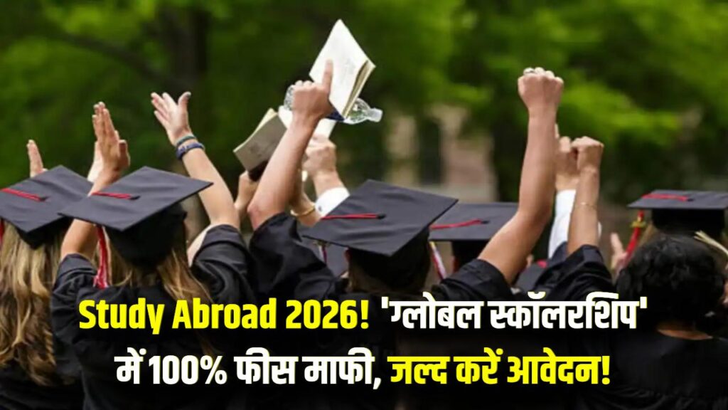 Study Abroad Scholarship 2026: विदेश में पढ़ाई का सपना होगा सच! सरकार की नई 'ग्लोबल स्कॉलरशिप' योजना के तहत 100% फीस होगी माफ, आवेदन शुरू। 1 Study Abroad Scholarship 2026: विदेश में पढ़ाई का सपना होगा सच! सरकार की नई 'ग्लोबल स्कॉलरशिप' योजना के तहत 100% फीस होगी माफ, आवेदन शुरू।