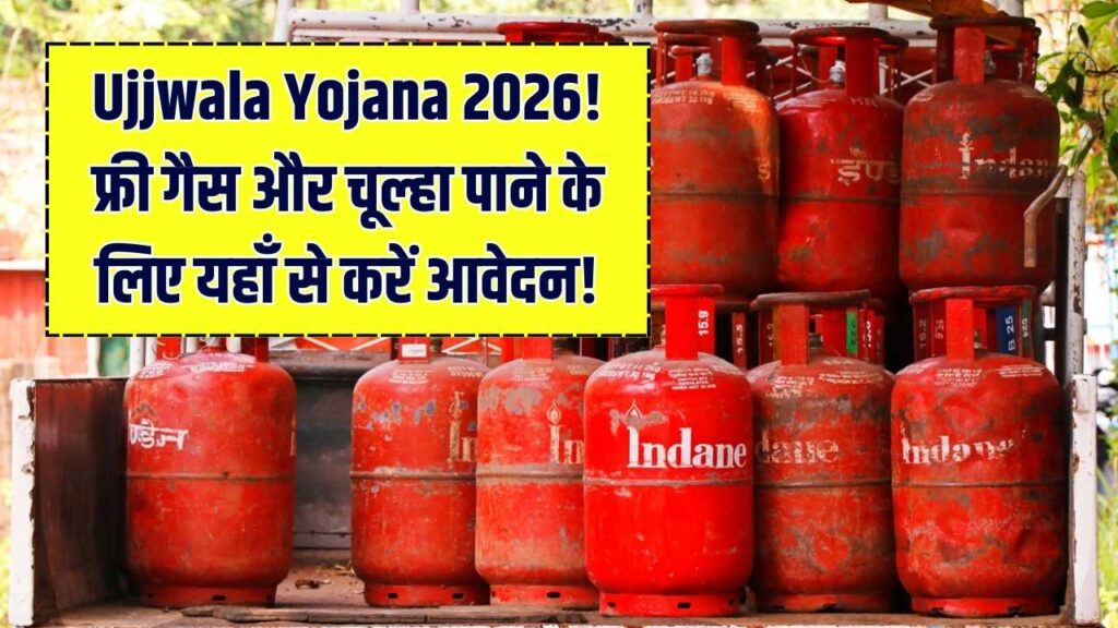 Ujjwala Yojana: फ्री गैस सिलेंडर और चूल्हा मिलना शुरू! मोबाइल से घर बैठे भरें आवेदन फॉर्म, जानें क्या हैं नए नियम 1 Ujjwala Yojana: फ्री गैस सिलेंडर और चूल्हा मिलना शुरू! मोबाइल से घर बैठे भरें आवेदन फॉर्म, जानें क्या हैं नए नियम