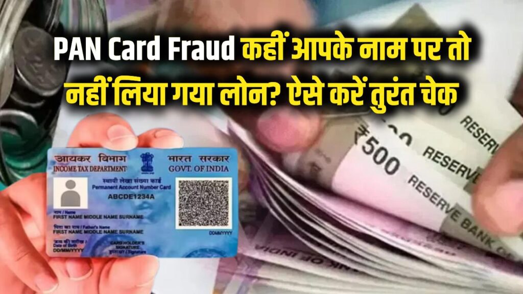 PAN Card Fraud: कहीं आपके पैन कार्ड पर किसी और ने तो नहीं ले लिया लोन? ऐसे तुरंत करें चेक 1 check loan on pan card fraud prevention tips