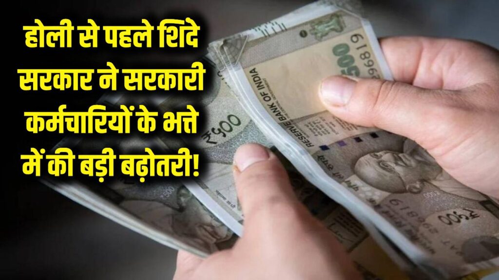 Maharashtra Govt: होली से पहले सरकारी कर्मचारियों की बल्ले-बल्ले! शिंदे सरकार ने भत्ते में की भारी बढ़ोतरी