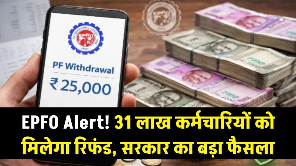EPFO Alert: 31 लाख कर्मचारियों के खाते में वापस आएगा पैसा! सरकार के इस फैसले से मची हलचल
