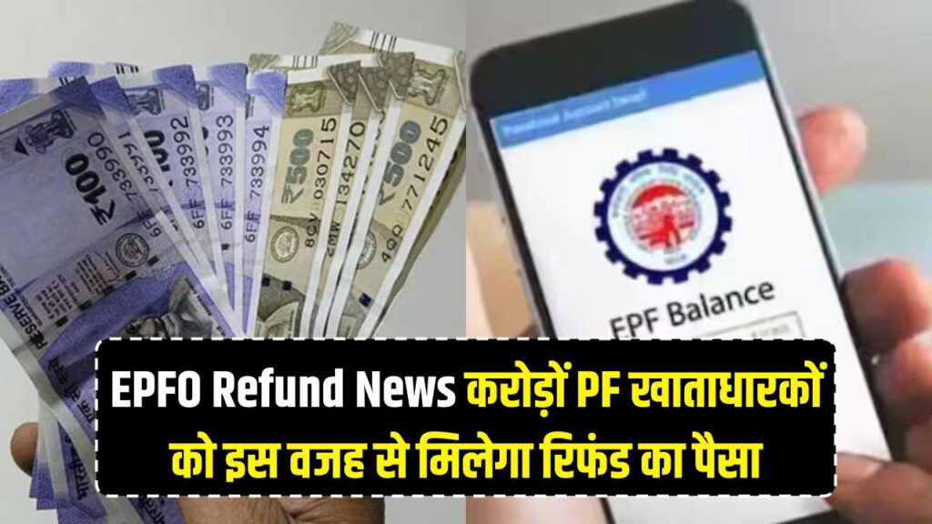 EPFO Refund News: करोड़ों पीएफ खाताधारकों के लिए खुशखबरी, इस वजह से खाते में लौटेगा रिफंड का पैसा