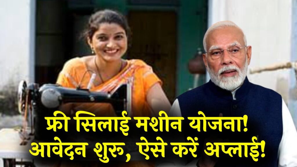 फ्री सिलाई मशीन योजना: नए आवेदन फिर से शुरू! इस बार लाखों महिलाओं को मिलेगी मशीन, यहाँ देखें पात्रता और फॉर्म