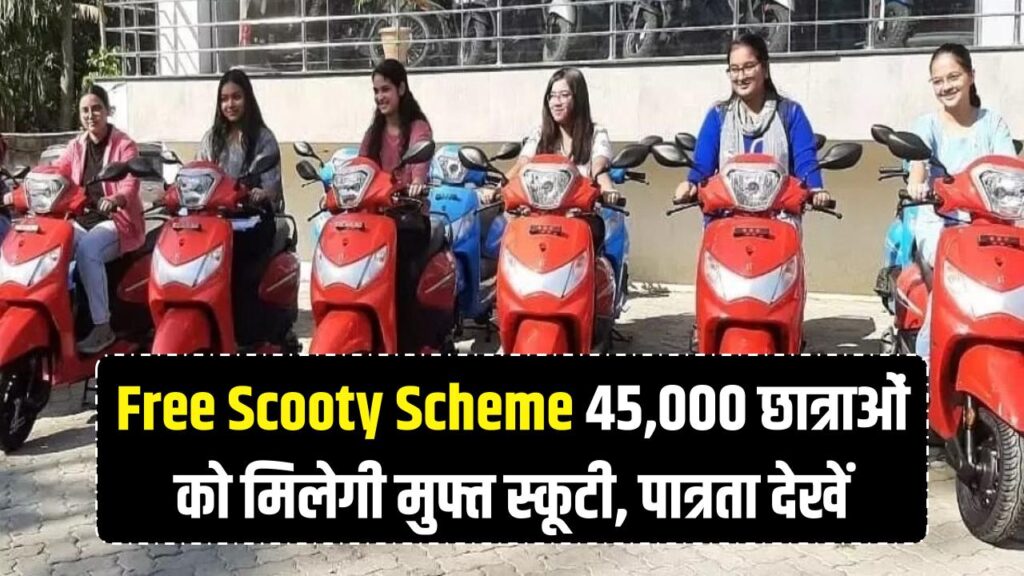 Free Scooty Scheme: 45,000 छात्राओं को मिलेगी फ्री स्कूटी! मेधावी छात्राओं के लिए बड़ा ऐलान, यहाँ देखें पात्रता और लिस्ट।