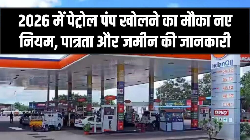 Petrol Pump Dealership: खुद का पेट्रोल पंप खोलने का सुनहरा मौका! 2026 के नए नियम जारी; जानें कौन कर सकता है अप्लाई और कितनी चाहिए जमीन। 1 Petrol Pump Dealership: खुद का पेट्रोल पंप खोलने का सुनहरा मौका! 2026 के नए नियम जारी; जानें कौन कर सकता है अप्लाई और कितनी चाहिए जमीन।