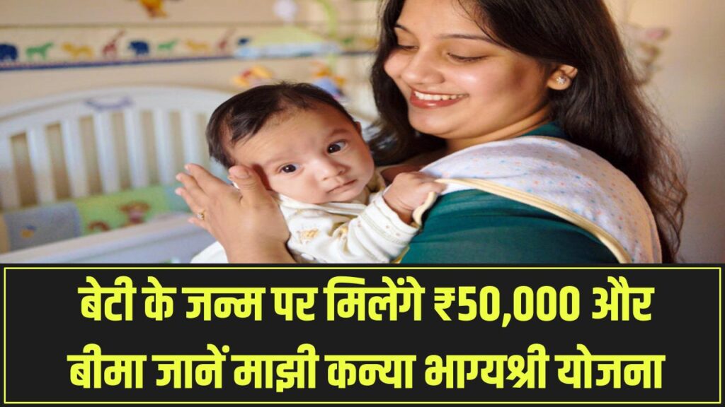 बेटी के जन्म पर मिलेंगे ₹50,000 और बीमा! जानें 'माझी कन्या भाग्यश्री योजना' के लिए कैसे करें आवेदन