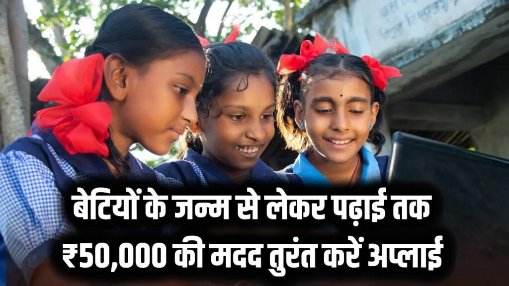 Mukhyamantri Kanya Utthan Yojana: बेटि यों के जन्म से लेकर पढ़ाई तक ₹50,000 की मदद! सरकार की इस योजना में तुरंत करें अप्लाई