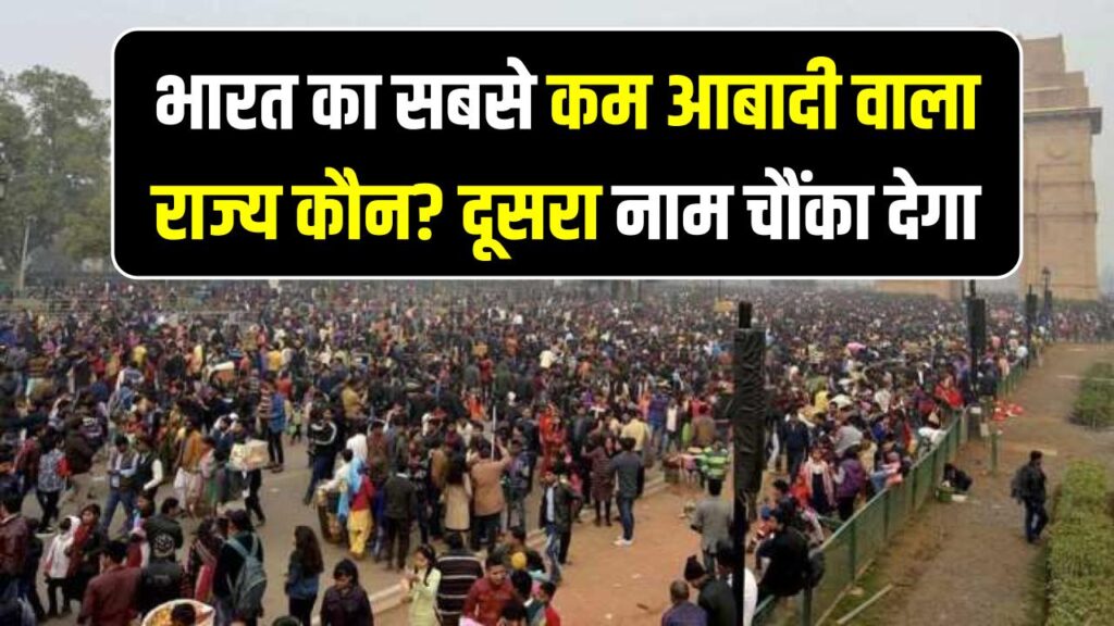 India Population GK: भारत का सबसे कम आबादी वाला राज्य कौन? दूसरा नाम चौंका देगा