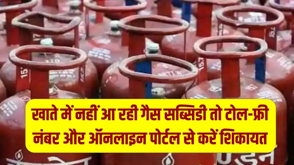 Subsidy Complaint: खाते में नहीं आ रही गैस सब्सिडी? अब टोल-फ्री नंबर और ऑनलाइन पोर्टल से करें शिकायत; 48 घंटे में होगा समाधान।