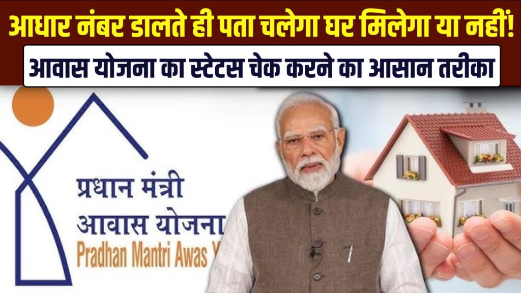 pm awas yojana status aadhaar check