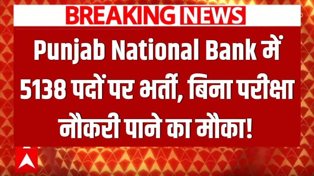 PNB में बिना परीक्षा नौकरी पाने का मौका! 5138 पदों पर भर्ती के लिए आवेदन शुरू, ग्रेजुएट छात्र ऐसे पाएं ₹15,000 तक स्टाइपेंड 1 PNB में बिना परीक्षा नौकरी पाने का मौका! 5138 पदों पर भर्ती के लिए आवेदन शुरू, ग्रेजुएट छात्र ऐसे पाएं ₹15,000 तक स्टाइपेंड