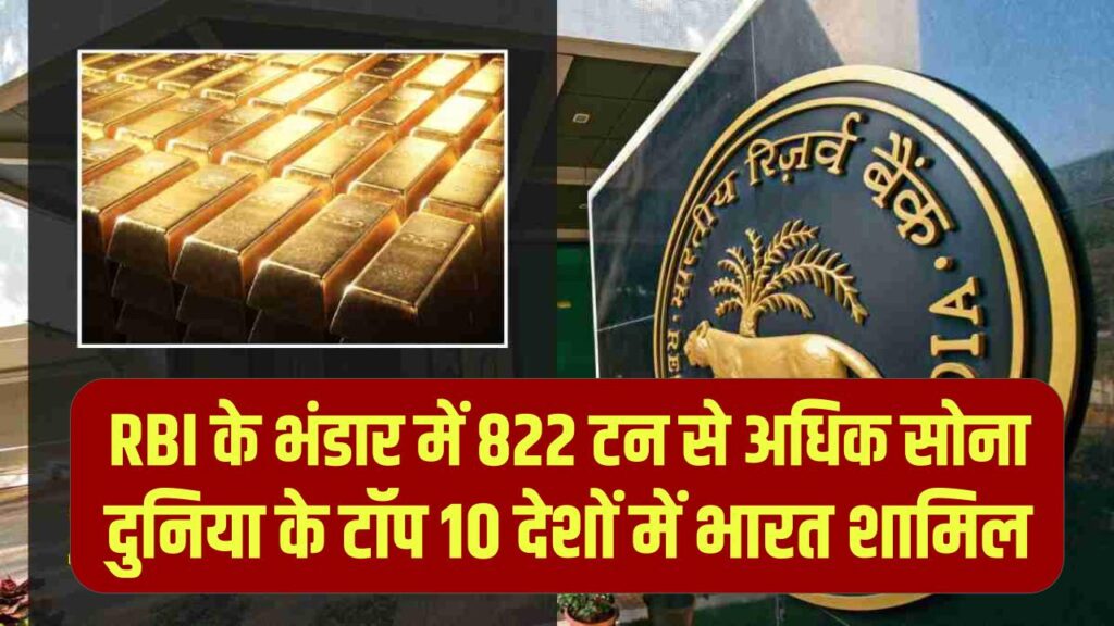 Gold Reserve: भारत के पास कितना सोना? RBI के भंडार में 822 टन से अधिक सोना; दुनिया के टॉप 10 देशों में भारत शामिल।